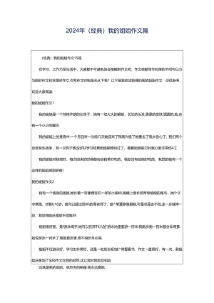 2024年（经典）我的姐姐作文篇.docx