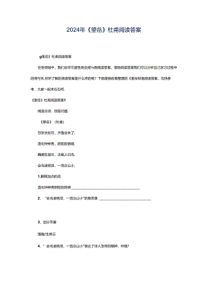 2024年《望岳》杜甫阅读答案.docx