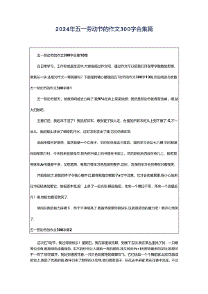 2024年五一劳动节的作文300字合集篇.docx