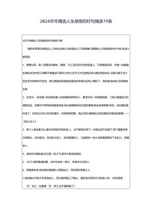 2024年年精选人生感悟的好句摘录79条.docx
