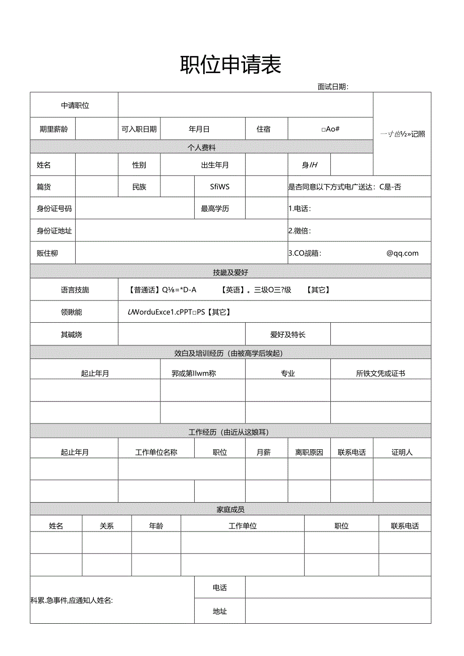 1.职位申请表（打印1份）.docx_第1页