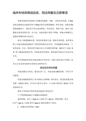 临床布地奈德适应症、用法用量及注意事项.docx