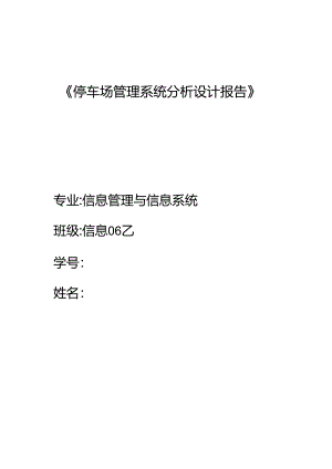 停车场管理系统分析设计报告-模板概要.docx
