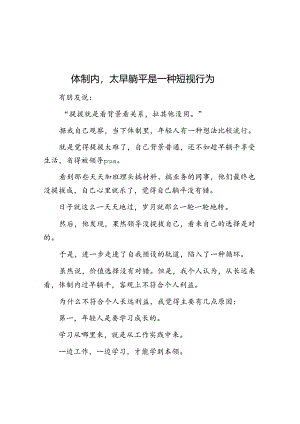 体制内太早躺平是一种短视行为&做秘书的诀窍.docx