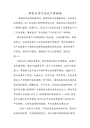 供电公司安全生产演讲稿.docx