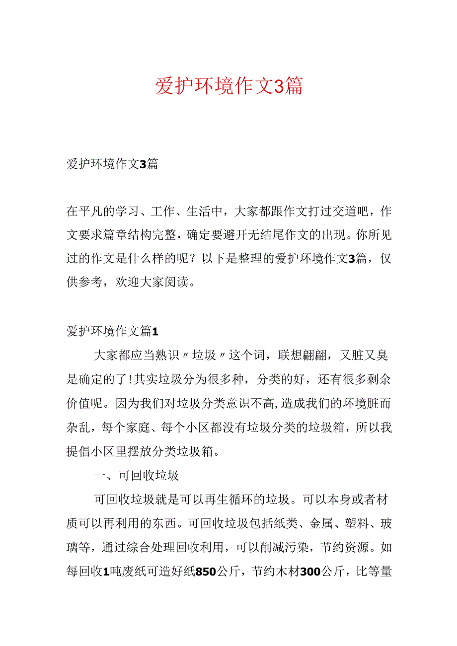 保护环境作文3篇.docx_第1页