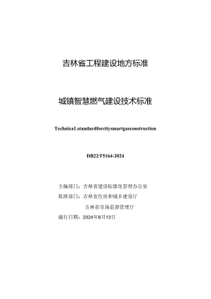DB22_T 5164-2024城镇智慧燃气建设技术标准.docx