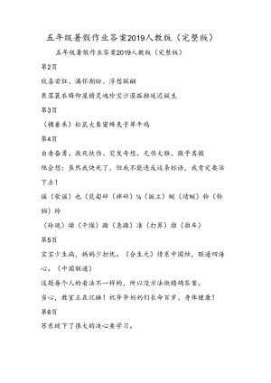 五年级暑假作业答案人教版（完整版）.docx