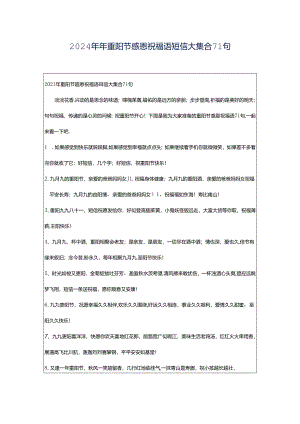 2024年年重阳节感恩祝福语短信大集合71句.docx