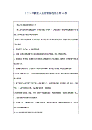 2024年精选人生格言座右铭合集96条.docx