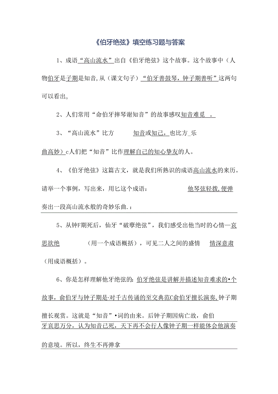 伯牙绝弦练习题及答案.docx_第1页