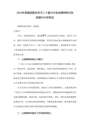 2024年某医院医生学习二十届三中全会精神研讨发言稿 2910字例文.docx
