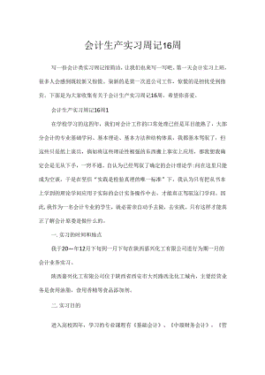 会计生产实习周记16周.docx