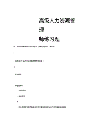 2024年高级人力资源管理师练习题.docx