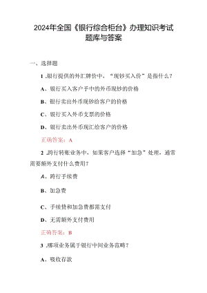 2024年全国《银行综合柜台》办理知识考试题库与答案.docx