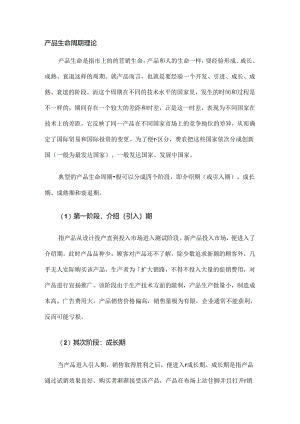 产品生命周期理论实际应用.docx