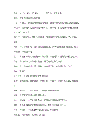 伤寒论名词解释及简答论述.docx