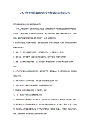 2024年年精选温馨的早安问候语语录摘录62句.docx