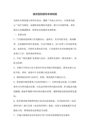 健安医院服务承诺制度.docx