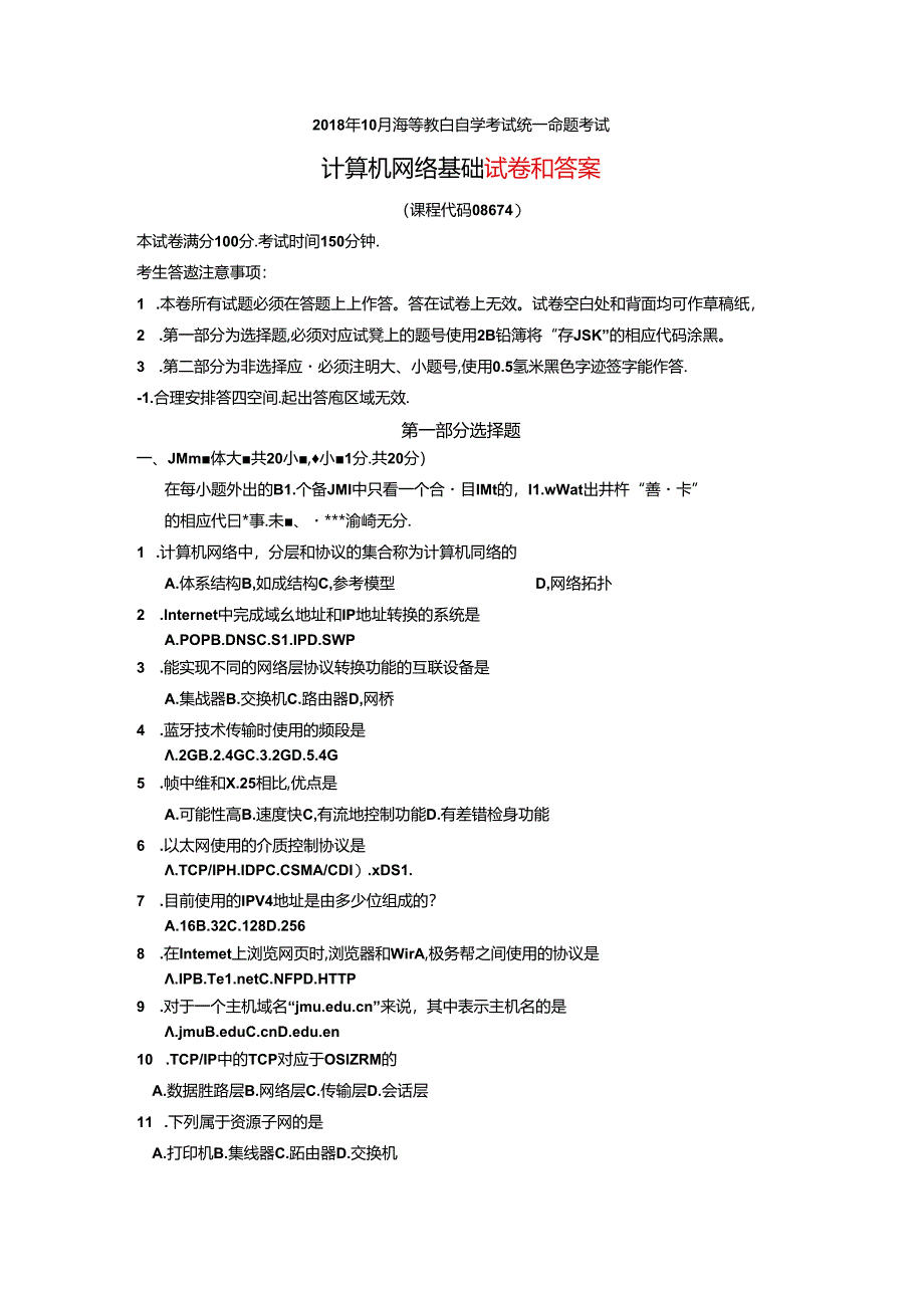 2018年10月自考《计算机网络基础》试题及答案08674.docx_第1页