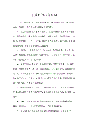于爱心的名言警句.docx
