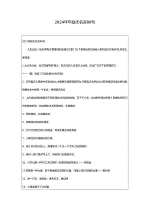 2024年年励志名言80句.docx