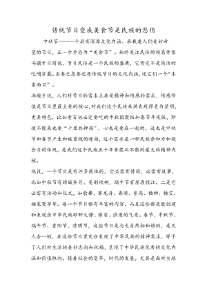 传统节日变成美食节是民族的悲哀.docx