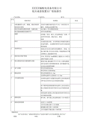 低压成套装置出厂检验报告.docx