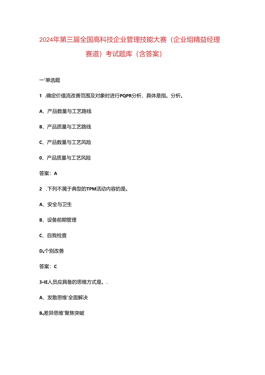 2024年第三届全国高科技企业管理技能大赛(企业组精益经理赛道)考试题库(含答案).docx_第1页
