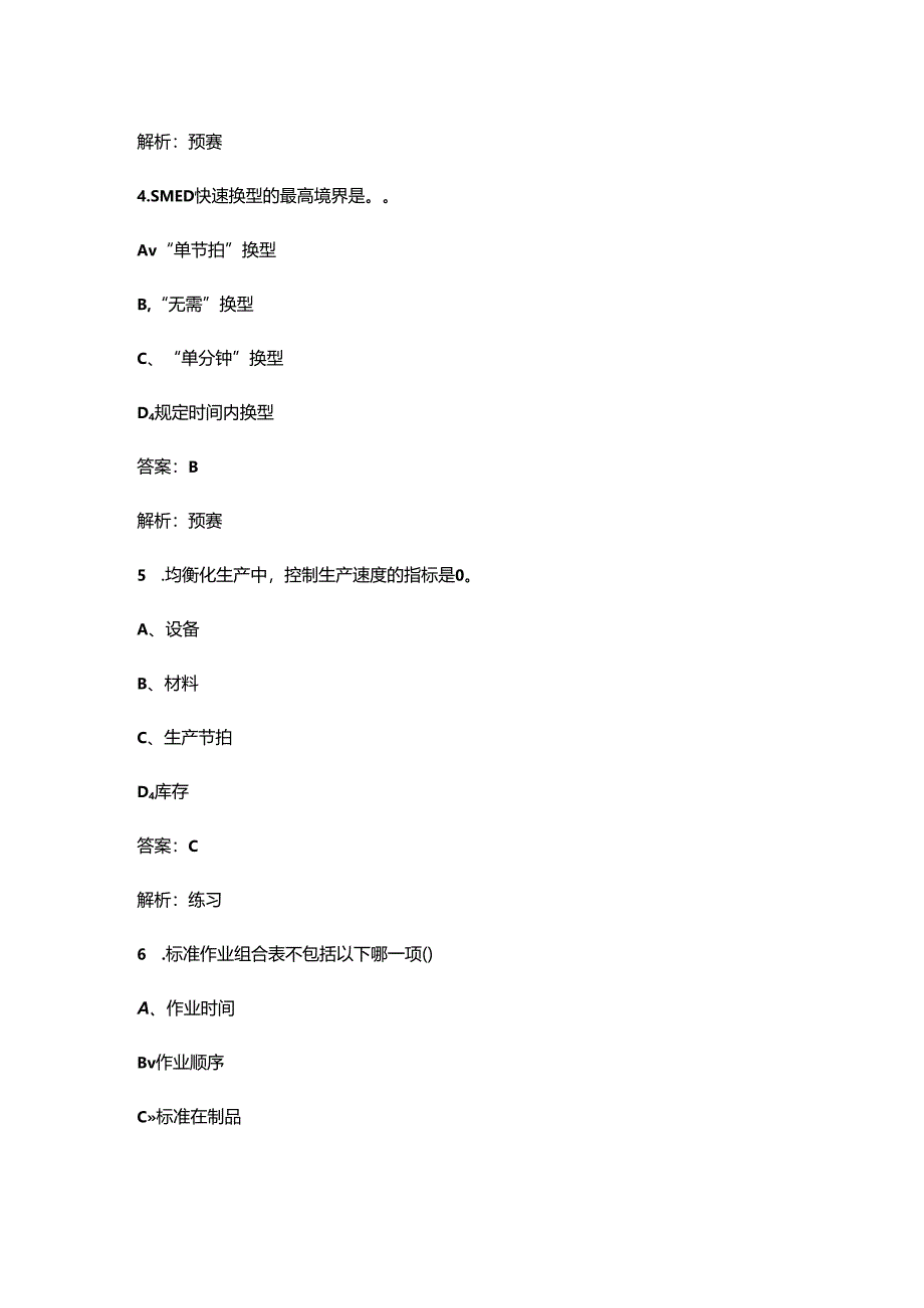 2024年第三届全国高科技企业管理技能大赛(企业组精益经理赛道)考试题库(含答案).docx_第3页