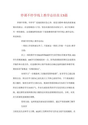 停课不停学线上教学总结范文5篇.docx