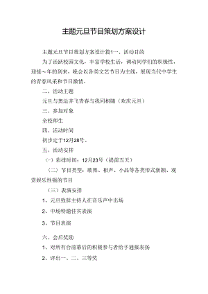 主题元旦节目策划方案设计.docx