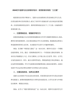 2024初中道德与法治新教材培训：使用新教材做到“三注重”.docx
