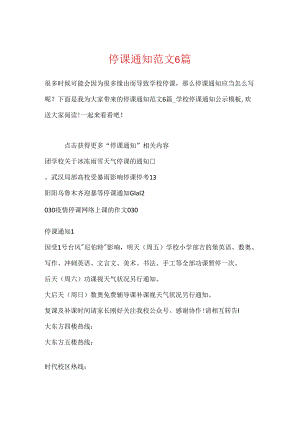 停课通知范文6篇.docx