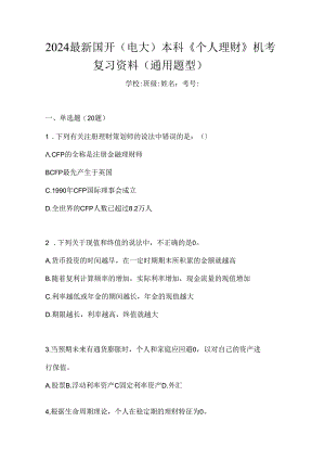 2024最新国开（电大）本科《个人理财》机考复习资料（通用题型）.docx