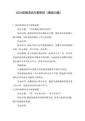 2024促销活动方案策划（精选20篇）.docx