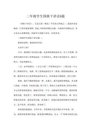 二年级学生国旗下讲话3篇.docx