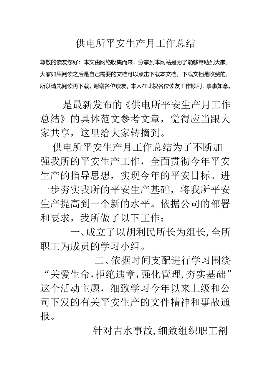 供电所安全生产月工作总结.docx_第1页