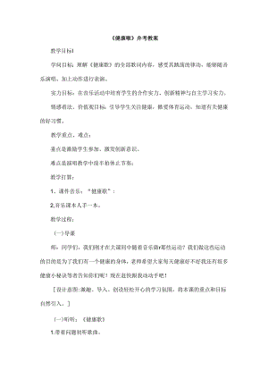 健康歌教案.docx