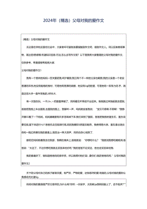 2024年（精选）父母对我的爱作文.docx