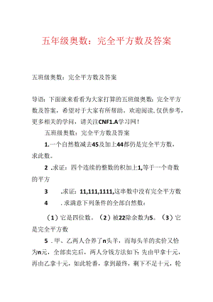 五年级奥数：完全平方数及答案.docx