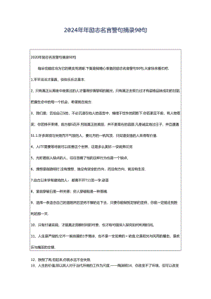 2024年年励志名言警句摘录90句.docx