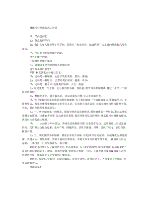 健康同行升旗仪式主持词.docx