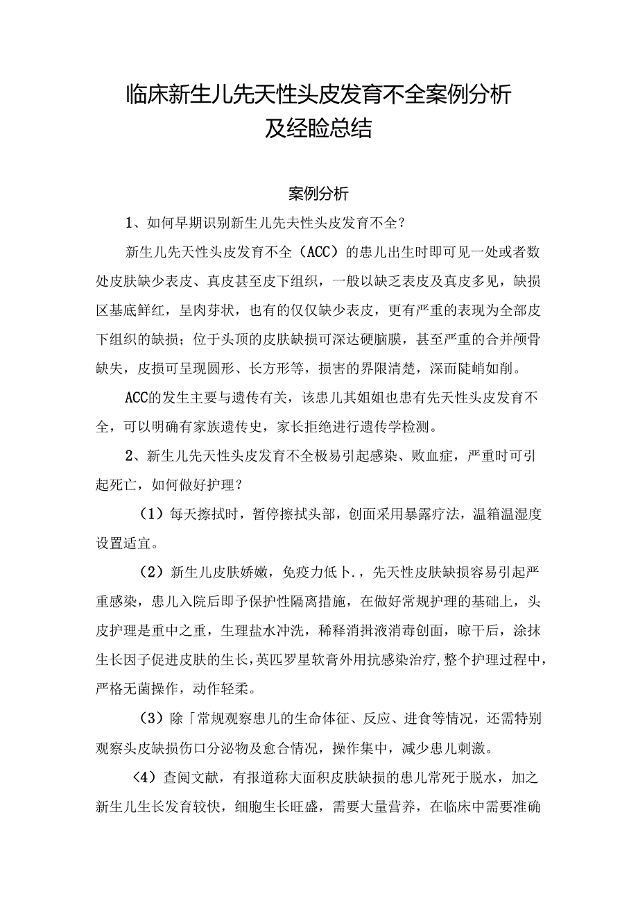 临床新生儿先天性头皮发育不全案例分析及经验总结..docx_第1页