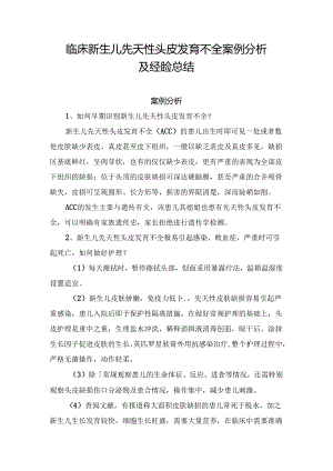 临床新生儿先天性头皮发育不全案例分析及经验总结..docx