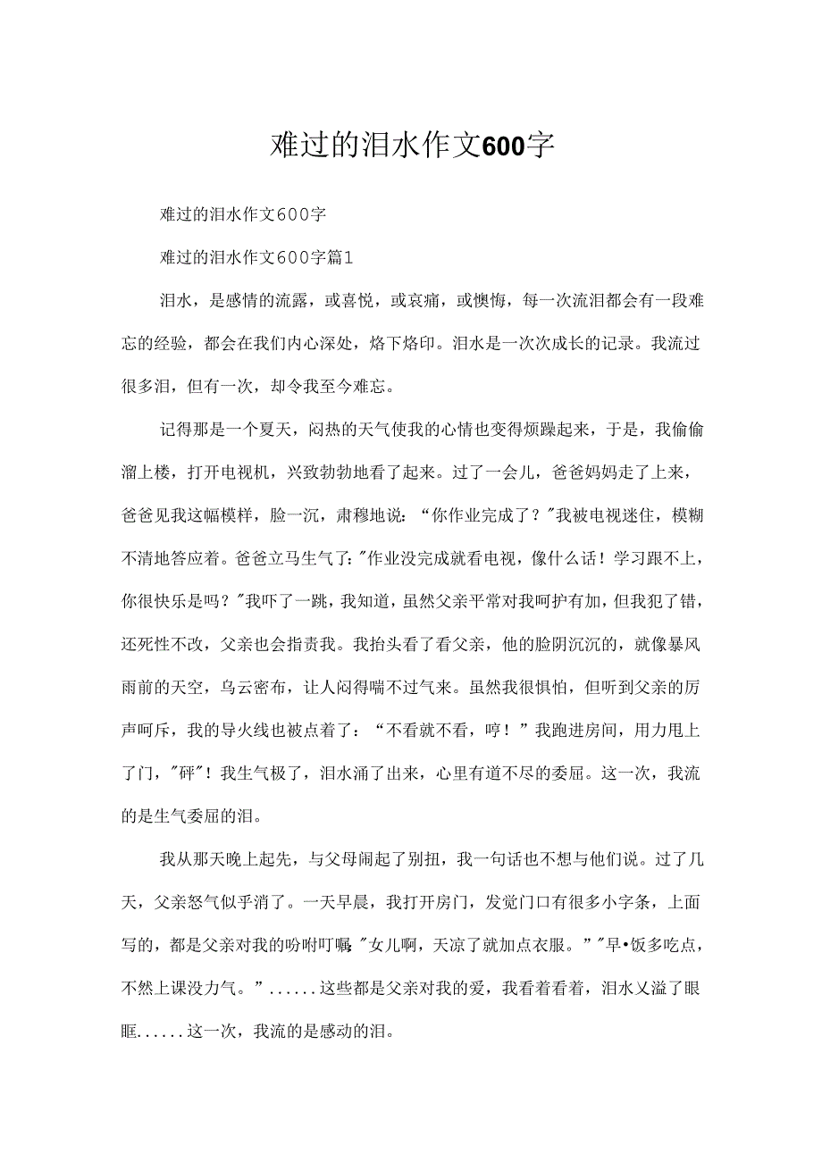 伤心的泪水作文600字.docx_第1页