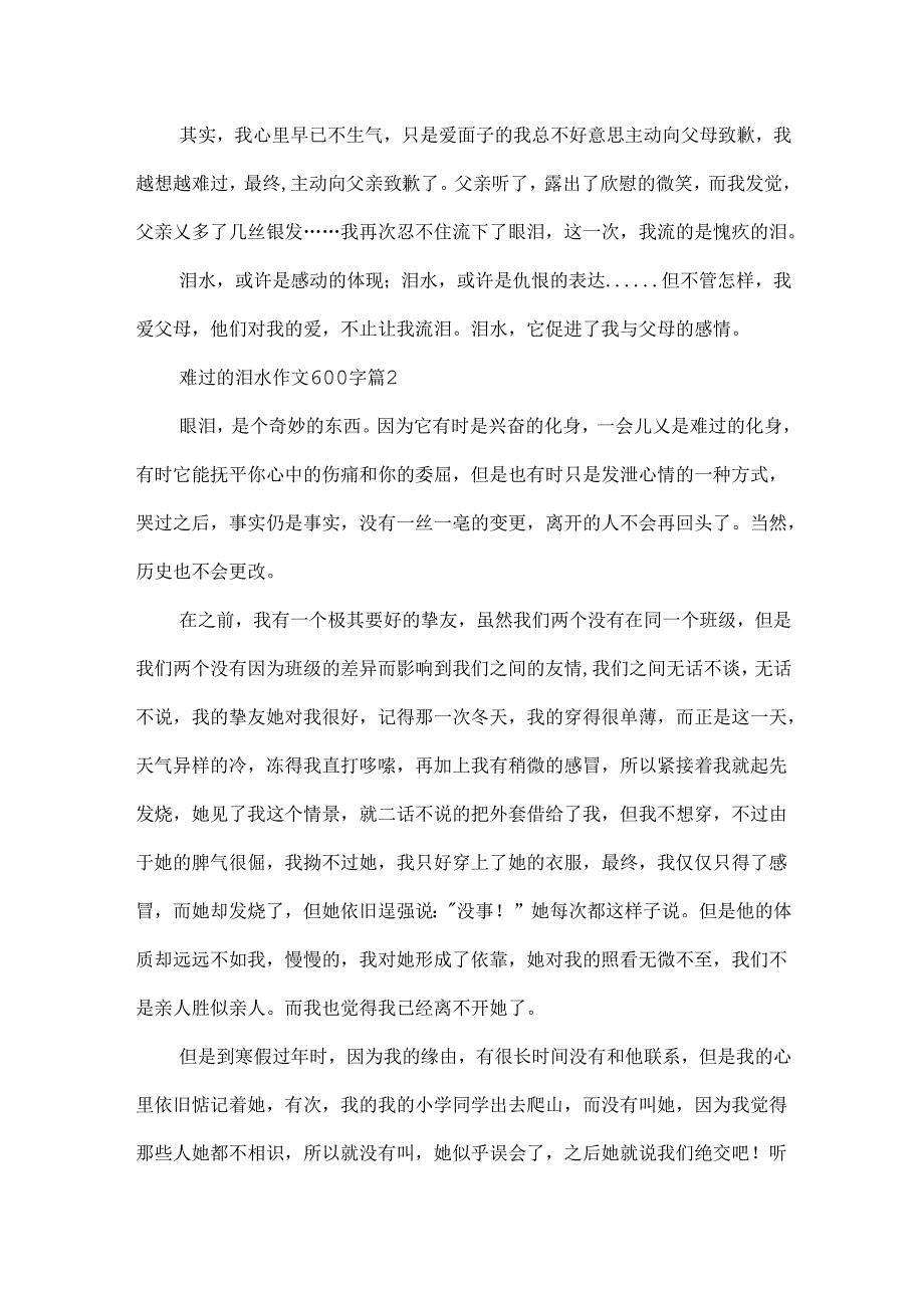伤心的泪水作文600字.docx_第2页