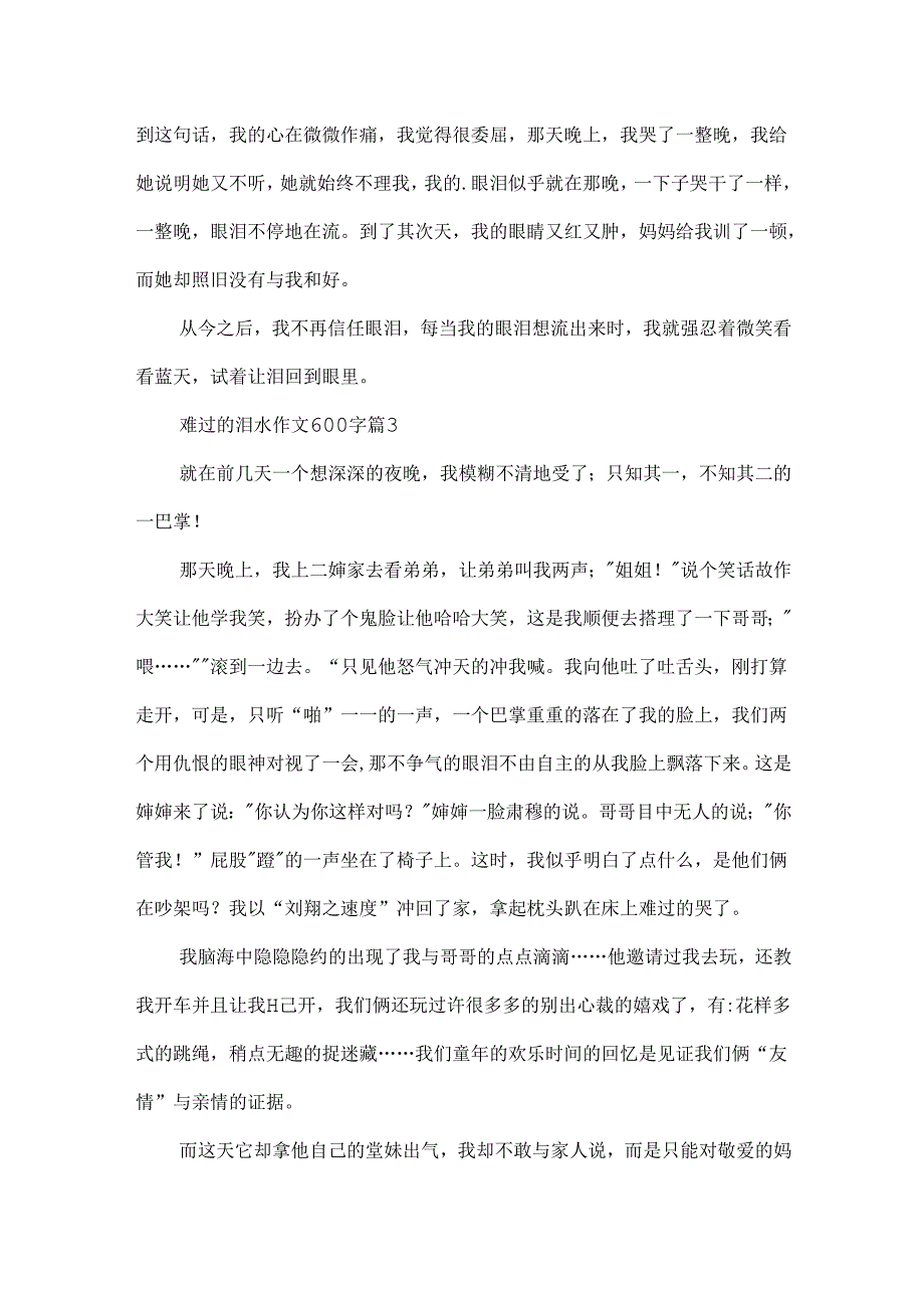 伤心的泪水作文600字.docx_第3页