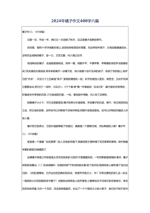 2024年橘子作文400字六篇.docx