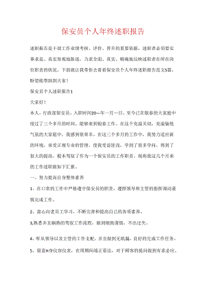 保安员个人年终述职报告.docx